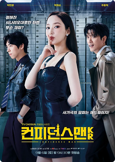 컨피던스맨 KR